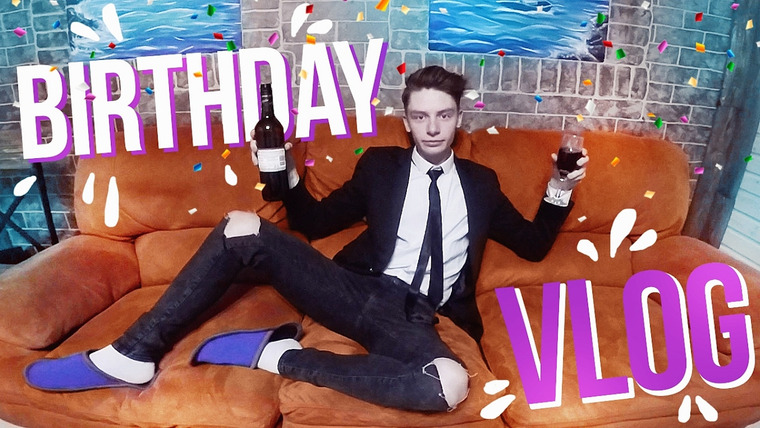 Дима Ермузевич — s2017e05 — VLOG: МОЙ 19-ЫЙ ДЕНЬ РОЖДЕНИЯ! // В РАЗГАР ВЕЧЕРИНКИ: D (19+)