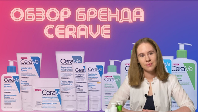 Cosmetist — s01e02 — Обзор бренда Цераве | Бюджетная аптечная косметика | Что купить у Cerave? | Мой личный отзыв