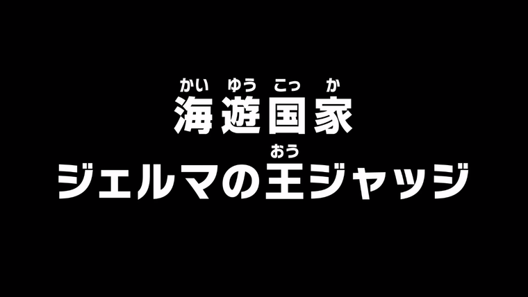 One Piece (JP) — s19e793 — A Seafaring Nation — Germa's King Judge