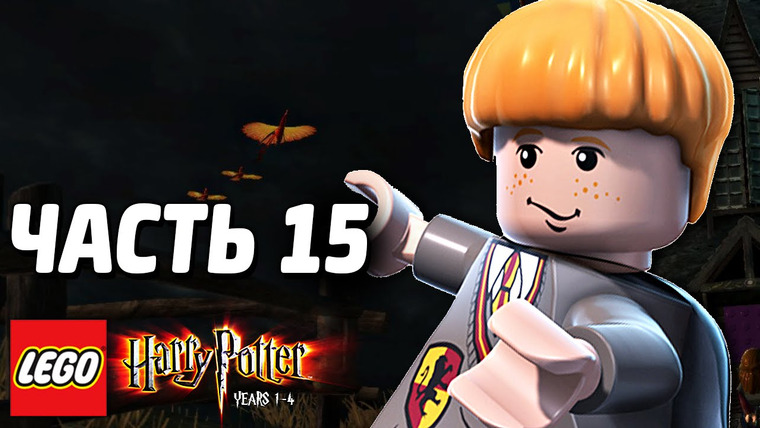 Qewbite — s03e225 — LEGO Harry Potter: Years 1-4 Прохождение — Часть 15 — НОЧНЫЕ ПРОГУЛКИ