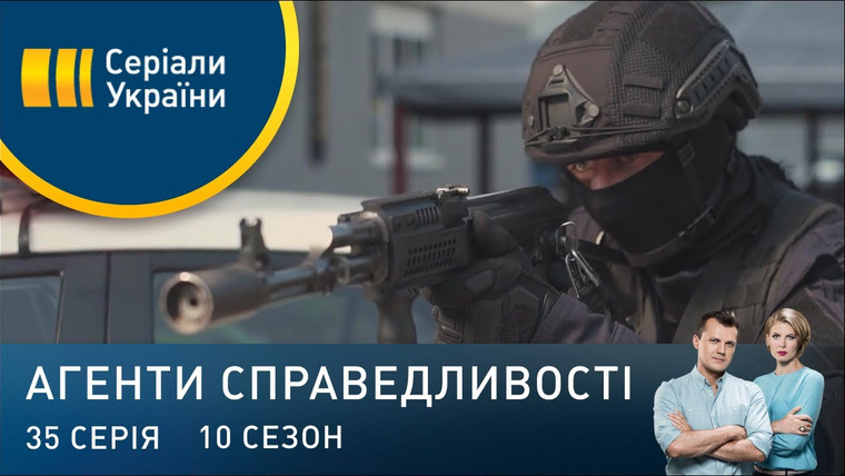 Агенти справедливості — s10e35 — Дело № 395 Пограбування по-українськи