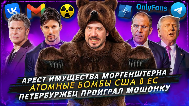 Самые честные новости — s2025e07 — № 586 Арест имущества Моргенштерна / Атомные бомбы США в ЕС / Петербуржец проиграл мошонку