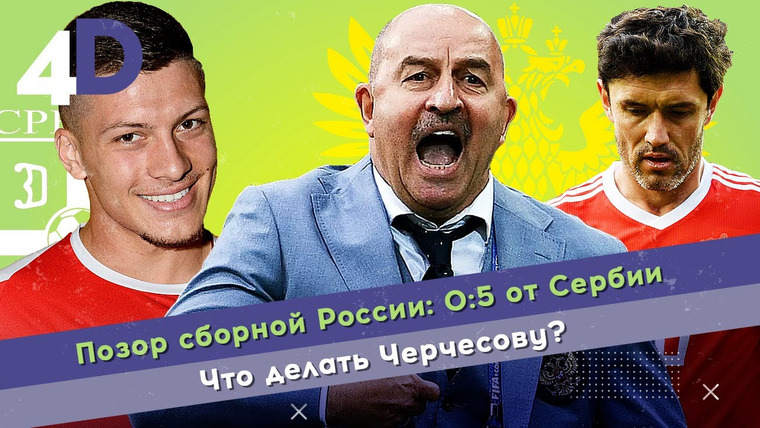 4D: Четкий Футбол — s03e64 — Позор сборной России: 0:5 от Сербии | Что делать Черчесову?