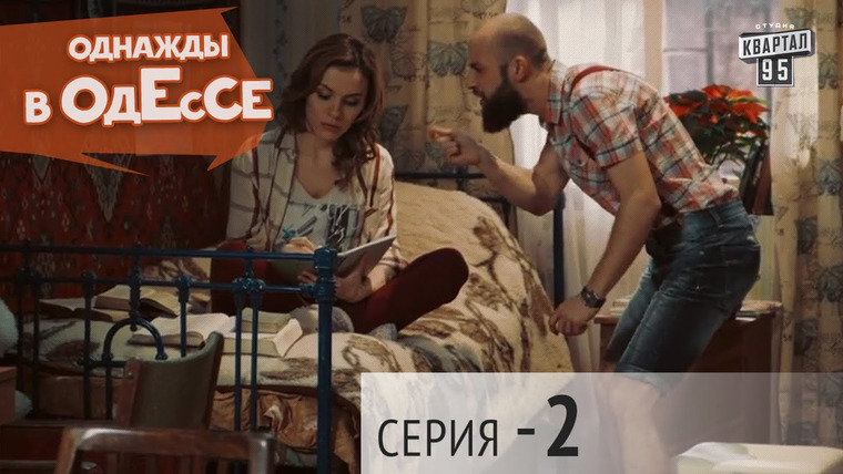 Однажды в Одессе — s01e02 — Season 1, Episode 2
