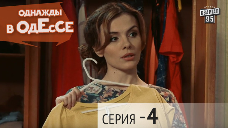 Однажды в Одессе — s01e04 — Season 1, Episode 4