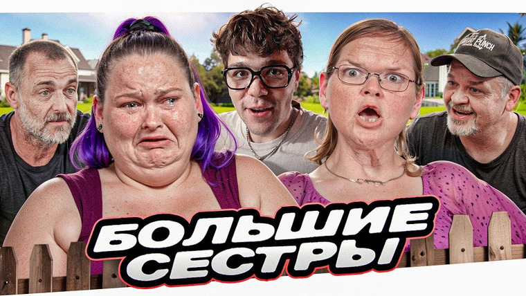 Женёк — s06e29 — БОЛЬШИЕ СЕСТРЫ - ГОРМОНАЛЬНЫЙ ВЗРЫВ..