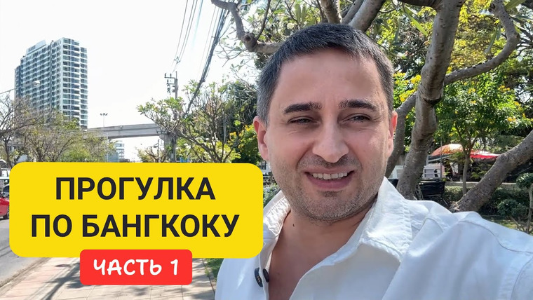 Arsen Phuket — s03e19 — Прогулка по Бангкоку | От реки Чао Прайя до Чайна-тауна