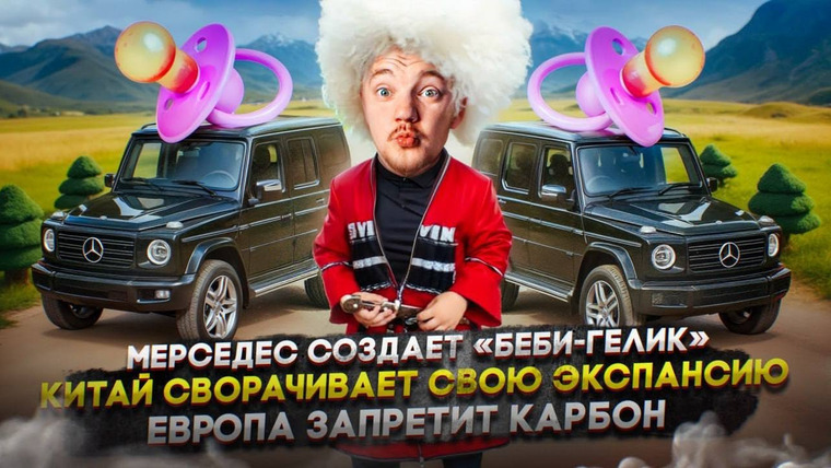 Асафьев. Жизнь — s09e23 — Мерседес создает «беби-гелик» | Китай сворачивает свою экспансию | Европа запретит карбон