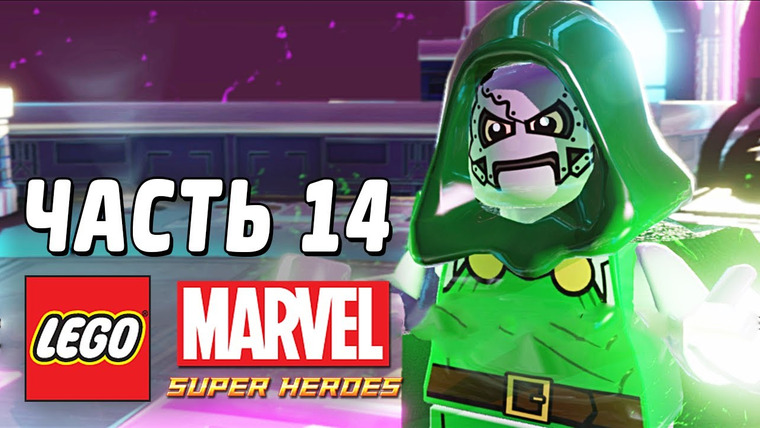 Qewbite — s03e44 — LEGO Marvel Super Heroes Прохождение - Часть 14 - ДОКТОР ДУМ