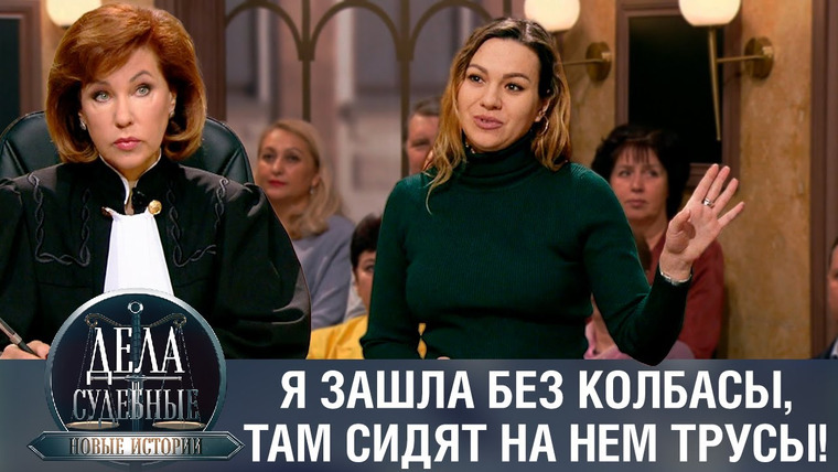 Дела судебные — s02e149 — Дела судебные с Еленой Кутьиной. Новые истории