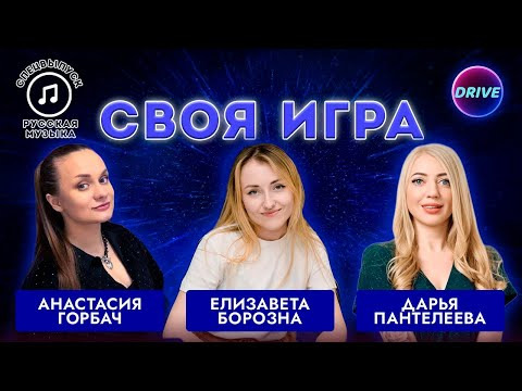 Drive | Своя игра по кино и музыке — s2025e05 — Своя игра Русская музыка #1 (Special)