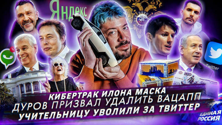 Самые честные новости — s2019e56 — Кибертрак Илона Маска // Дуров призвал удалить Вацапп // Учительницу уволили за Твиттер