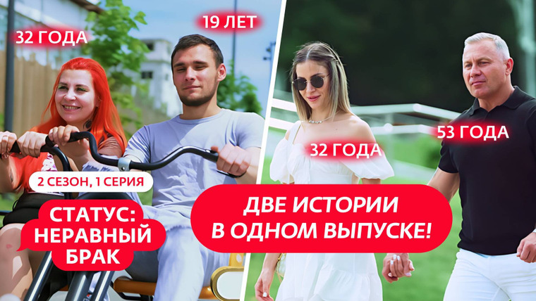 Статус: неравный брак — s02e01 — Выпуск 1. Кирилл (19 лет) и Надежда (32 года), Виктор (53 года) и Дарья (32 года)