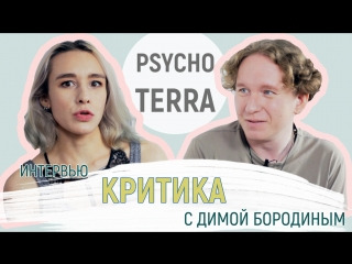 Психотерра — s01 special-0 — Интервью — Критика с Димой Бородиным