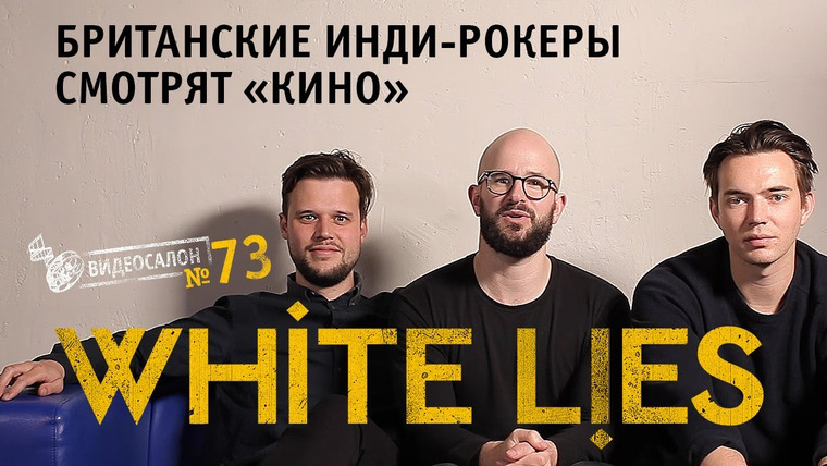 Видеосалон MAXIM — s01e73 — White Lies впервые послушали «Кино» и сурово прошлись по российской инди-сцене!