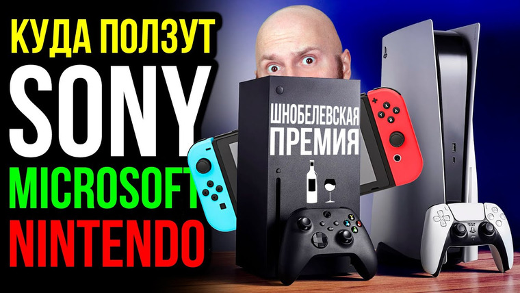 Алексей Макаренков — s10e35 — Скользкий путь Playstation 6. Xbox-тактика Microsoft. Скандальная Nintendo. Шнобелевская премия