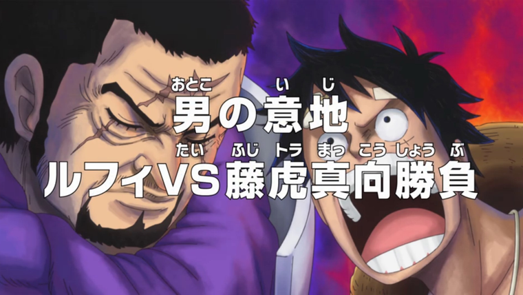 Ван-Пис — s17e743 — Manly Spirit — Luffy vs. Fujitora in a Head-to-Head Clash