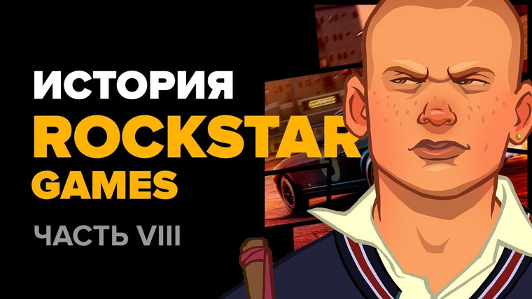 История серии от StopGame — s01e109 — История компании Rockstar. Часть 8: Midnight Club 3 & 4, Bully, The Warriors…