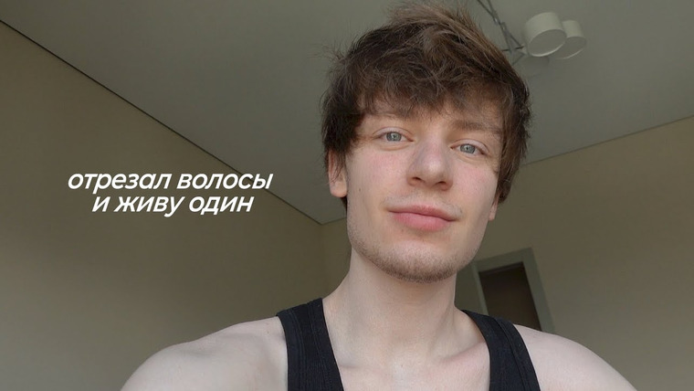 Дима Ермузевич — s2022e09 — VLOG: СМЕНИЛ ИМИДЖ, ЖИВУ ОДИН. ГДЕ ОЛЕГ?