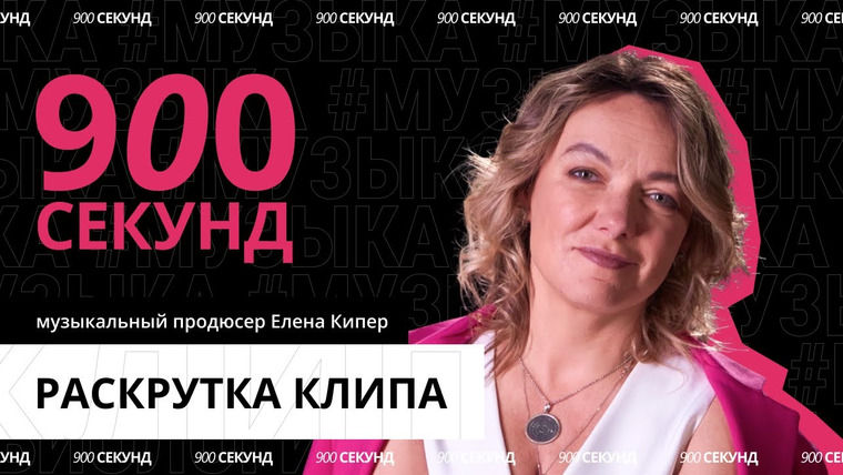 900 секунд — s02e47 — Как сделать клип вирусным? Ответы продюсера за 900 секунд