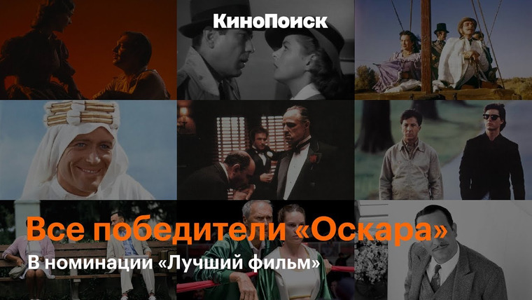 КиноПоиск — s03 special-0 — Все победители «Оскара» в номинации «Лучший фильм»