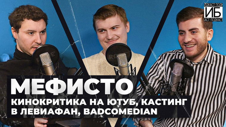 ИБ — s02e04 — МЕФИСТО: КИНОКРИТИКА НА ЮТУБ, КАСТИНГ В ЛЕВИАФАН, BADCOMEDIAN