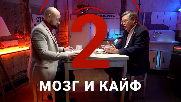 Два в уме — s02e18 — Зачем нам получать удовольствие? / Вячеслав Дубынин // Два в уме