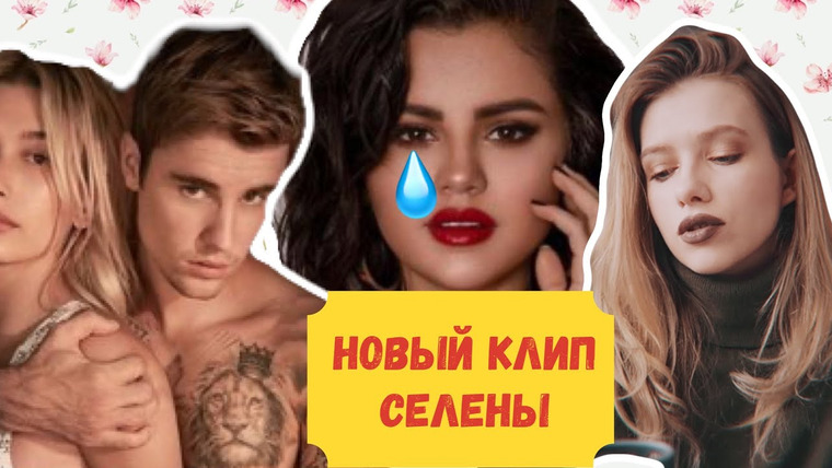 Любовь Терлецкая — s04e34 — СЕЛЕНА ГОМЕС ВЫПУСТИЛА ГИМН ДЛЯ «БРОШЕНОК» И «РАЗВЕДЕНОК»