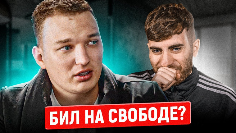 ИБ — s02e53 — ЭДВАРД БИЛ — ПЕРВОЕ ИНТЕРВЬЮ ПОСЛЕ ДТП КРИНЖ МЕСЯЦА
