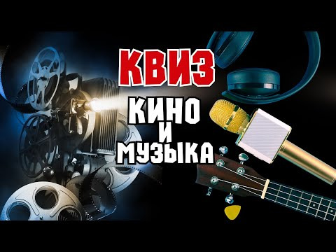 VikinGeek-Quiz — s2023e02 — Квиз «Кино и Музыка» | Развлекательная викторина