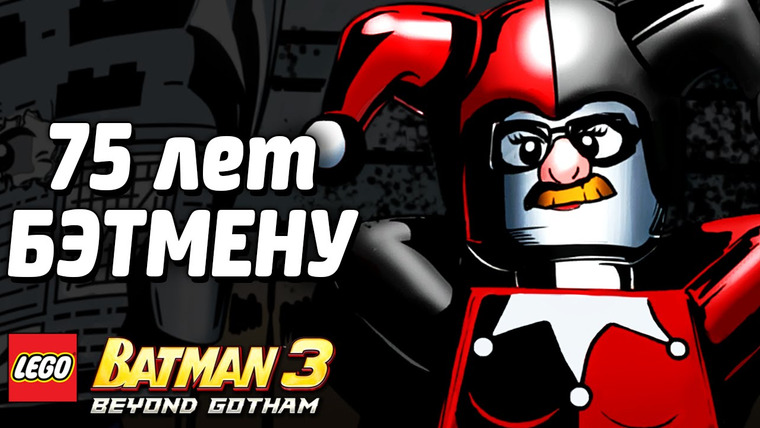 Qewbite — s03e249 — LEGO Batman 3: Beyond Gotham Прохождение — БЭТМЕНУ 75 ЛЕТ!