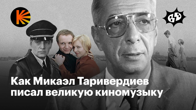 КиноПоиск — s10e07 — Как понять музыку «17 мгновений весны» и «Иронии судьбы» Микаэла Таривердиева