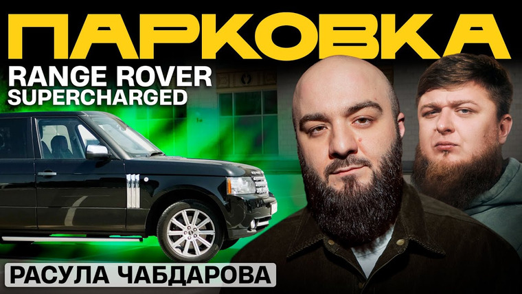 Разгон — s01e06 — ТАЧКА РАСУЛА ЧАБДАРОВА — RANGE ROVER SUPERCHARGER x МИХЕЕВ ПАВЛОВ