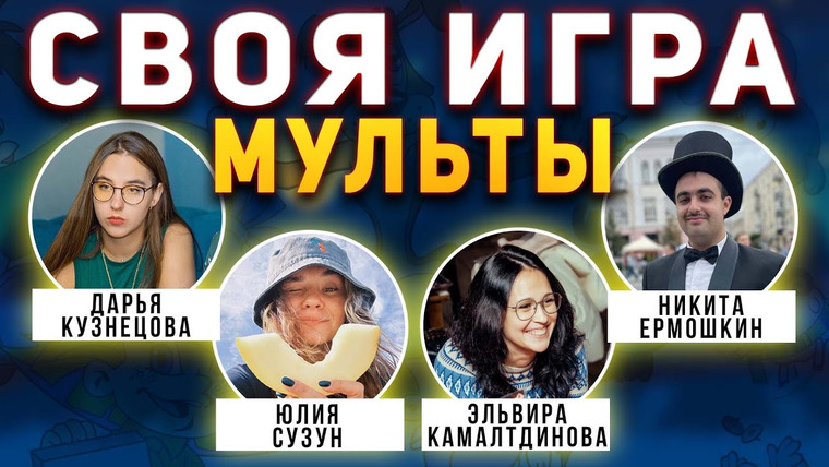 Мозги Пони — s02e47 — СВОЯ ИГРА "МУЛЬТФИЛЬМЫ" 🦊 Киношный домашний квиз про мультики