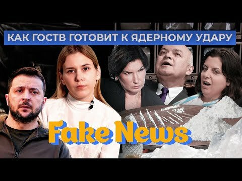 Fake News — s04e05 — Пропаганда грозит ядерным ударом, «находит» порошок у Зеленского и раскрывает покушение на Соловьева
