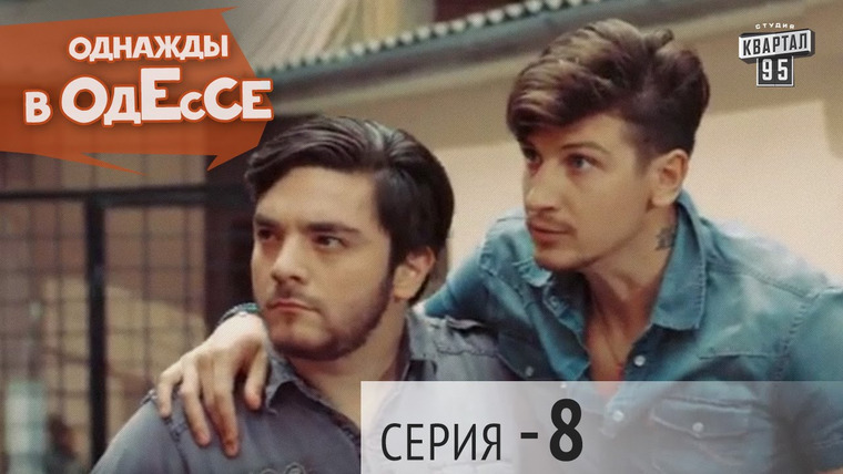 Однажды в Одессе — s01e08 — Season 1, Episode 8