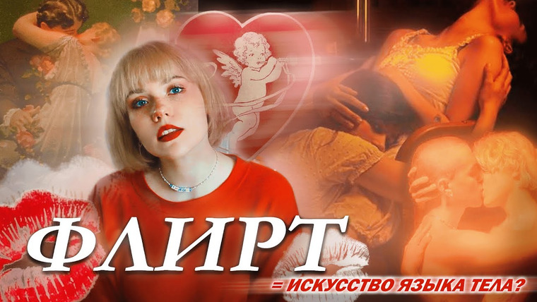 kropina — s02e12 — ИСТОРИЯ ФЛИРТА: КАК ЗАИНТЕРЕСОВАТЬ ЧЕЛОВЕКА, НО НЕ СПУГНУТЬ?