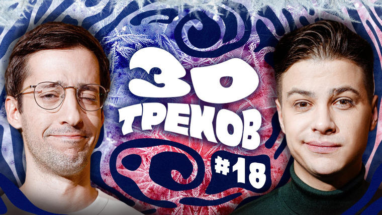 30 треков — s01e18 — ФОГЕЛЬ, ЭРИК «3 КОТА»: АК-47, Adele, ТРАВМА┃30 ТРЕКОВ