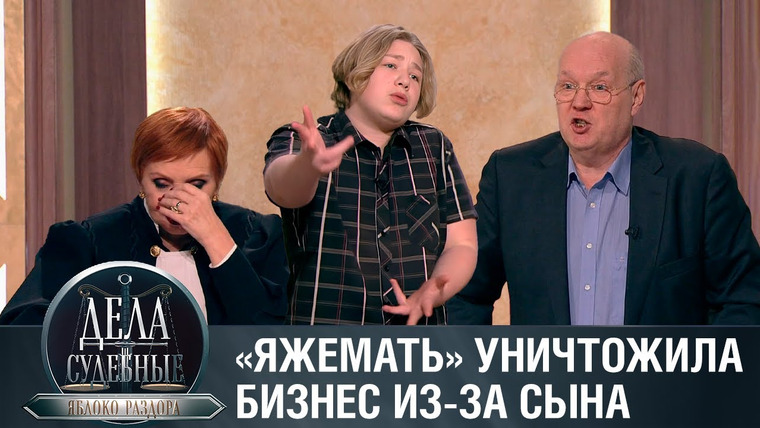 Дела судебные — s02e15 — Дела судебные с Алисой Туровой. Яблоко раздора