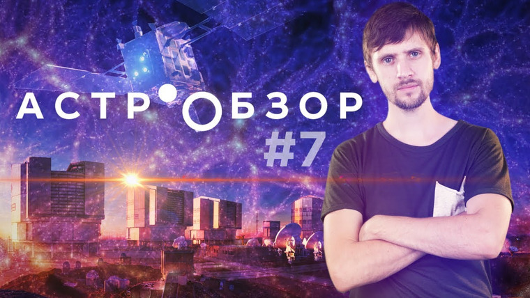 Космос Просто — s03e16 — Астрообзор #7: Потерянная материя вселенной. Рождение планеты. Выстрел в астероид и другое.