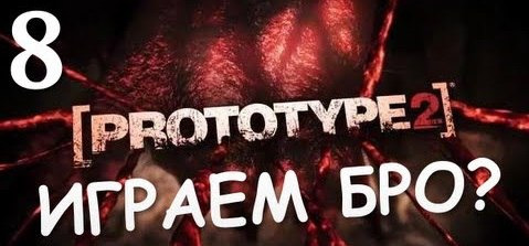 TheBrainDit — s02e260 — Prototype 2 - Прохождение от Брейна #8