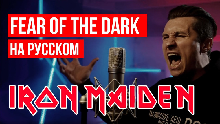 RADIO TAPOK — s07e08 — Iron Maiden — Fear of the Dark (На русском языке | Cover by RADIO TAPOK)