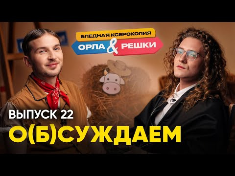 ЭТОТ ПРУС — s03e02 — Время приключений: открываем беларускую глубинку вместе с индейцем | «о(б)суждаем», 22 выпуск