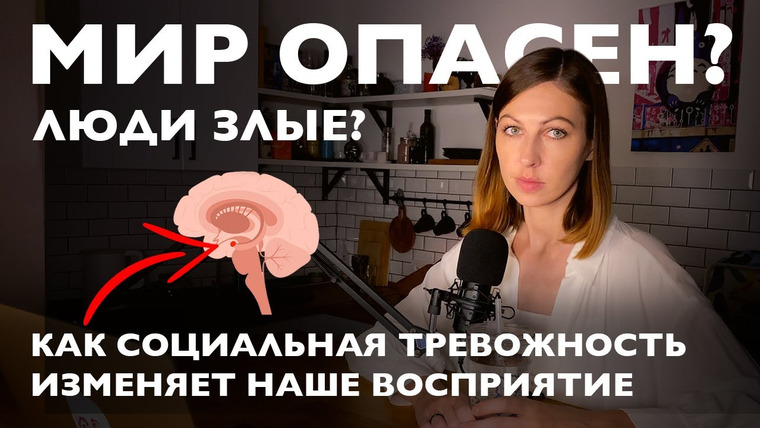 Дарья Каризская | Психолог — s02e32 — Социальная тревожность и ее влияние на восприятие мира