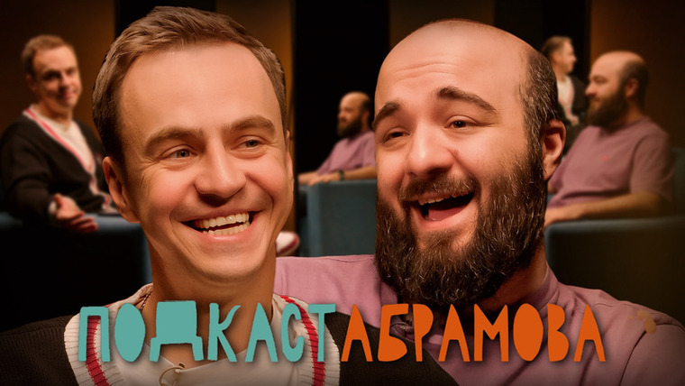 Подкаст Абрамова — s01e21 — #21 Расул Чабдаров
