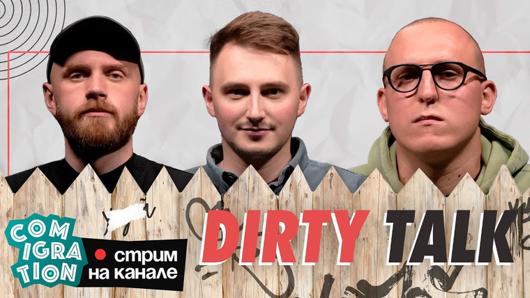 comigration — s2023 special-0 — Dirty Talk (Толя Бороздин, Илья Коваль, Дима Колыбелкин)