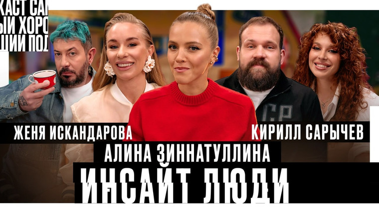Самый хороший подкаст — s2026e07 — Инсайт Люди