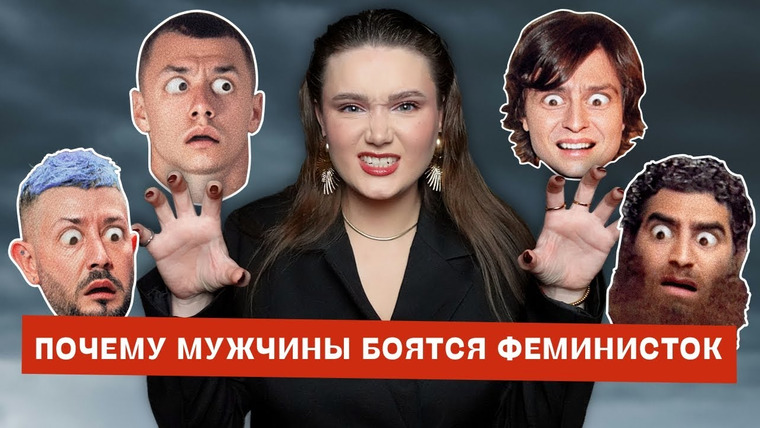 маша богданова — s05e05 — Почему мужчины боятся феминисток?