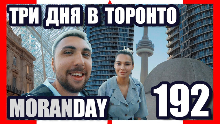 Moran Days — s10e12 — 🇨🇦 Moran Day 192 — ТРИ ДНЯ В ТОРОНТО