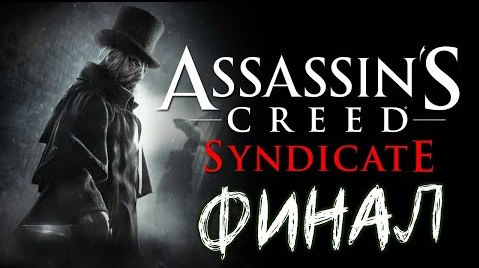 TheBrainDit — s05e1148 — Assassin's Creed Syndicate - Джек Потрошитель. ФИНАЛ!